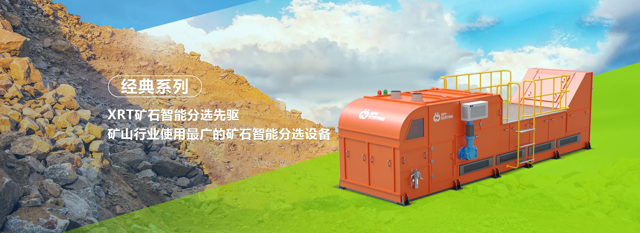 经典系列智能矿石分选设备